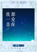 我一直都爱你奚嘉莫予深