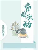 婚婚欲动全文