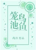 笼鸟池鱼全文