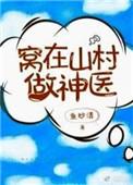 窝在山村起点