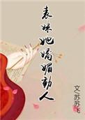 表妹娇宠日常分节阅读