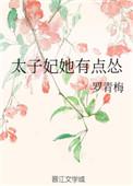 太子妃她有点怂全本免费阅读