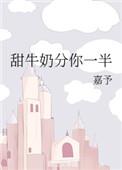 甜牛奶分你一半嘉予笔趣阁