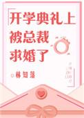 开学典礼被总裁求婚啦
