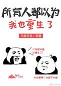 所有人都以为我也重生了txt百度