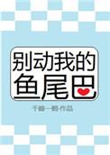 别动我的鱼尾巴讲的是啥