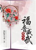重生之福晋威武番外