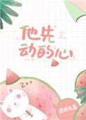 他先动的心by图样先森