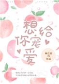 想给你宠爱txt顾之希番外