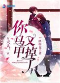 夫人你马甲又掉了作者