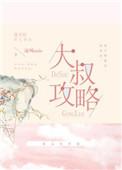 木桶大叔攻略