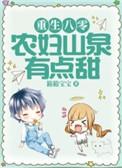 重生八零农妇山泉有点甜TXT