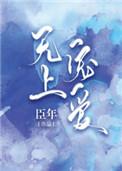 无上宠爱 臣年百度