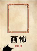 画怖百度百科