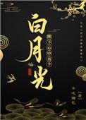 陛下他心中有个白月光