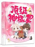 甜蜜爱恋顶级神棍妻作者屏却相思