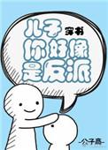 儿子你好像反派穿书免费