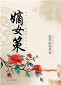 嫡女策毒后归来