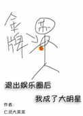 退出娱乐圈后我成了大明星主角