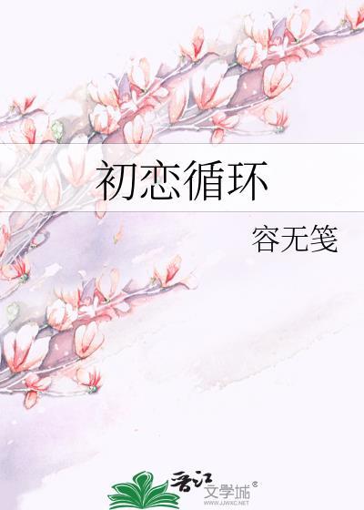 初恋循环容无笺百度
