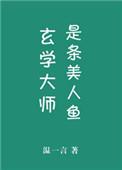玄学大佬是条美人鱼 百度