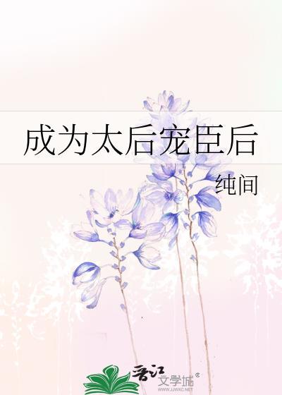 成为太后宠臣后txt免费