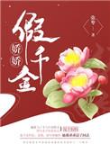 娇娇假千金(重生)