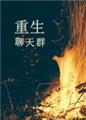 重生群名称