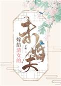 嫁给渣女未婚夫的