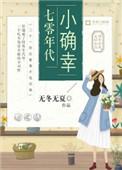 七零年代小确幸辛一袅