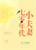 七零年代小夫妻日常陈春桃