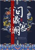问鼎宫阙荔箫全文阅读