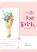 一看你就喜欢我免费阅读全文
