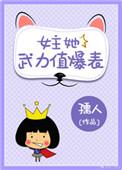 女主她武力值爆表TXT番外