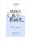 给自己画个男朋友番外