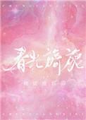 春光旖旎番外百度网云