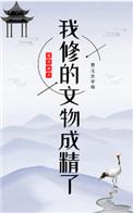 我修的古董成精了