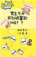 男主今天买的限量款了吗