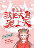 重生我把夫君宠上天