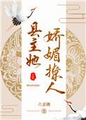 县主她娇媚撩人讲了什么