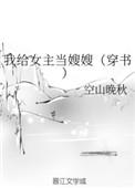 我给女主当继母
