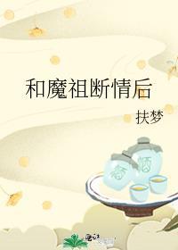 和魔祖断情后结局是什么