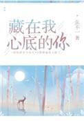 藏在我心底的你免费