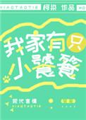 我家有只小饕餮笔趣阁