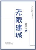 无限建城番外