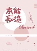 本能痴迷abo