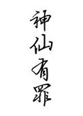 神仙有烦恼