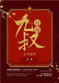 九叔万福全文无删减免费阅读