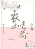 农女清荷txt