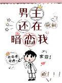 男主还在暗恋我笔趣阁
